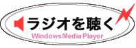 *ラジオを聴く-Windows Media Player-